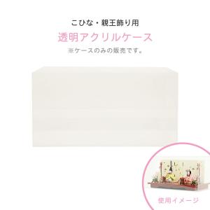 雛人形 飾り道具のみ アクリルカバー 桜／枝付ケースのみ (サンプル展示品) 雛人形 飾り道具のみ アクリルカバー 桜／枝付ケースのみ ひな人形 雛