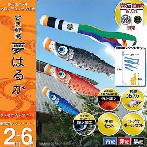 鯉のぼり 庭園用 徳永 【2019年新作】 鯉幟 家紋・名前入可能（矢車・ポール付） 2m6点セット 「夢はるか 庭園用スタンドセット（砂袋）」｜koubou-tensho