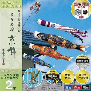 鯉のぼり ベランダ用 徳永 【2019年新作】 鯉幟 家紋・名前入可能（矢車・ポール付） 2m  「ちりめん京錦 ロイヤルセット」｜koubou-tensho