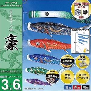 鯉のぼり 庭園用 徳永 【2019年新作】 鯉幟 家紋・名前入可能（矢車・ポール付） 3m6点セット 「豪 庭園用スタンドセット（砂袋）」｜koubou-tensho