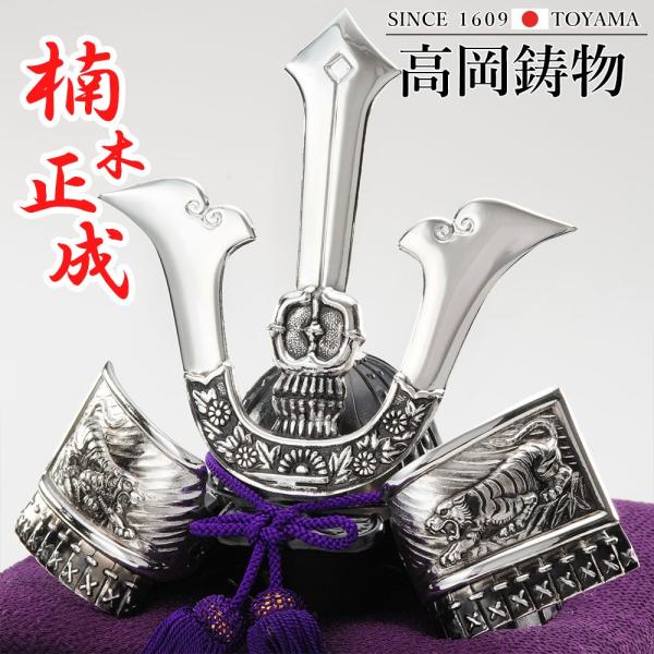 高岡銅器 戦国武将兜 楠木正成公兜 布団付  [ging-003-gsv] ホビー オブジェ・雑貨 ...