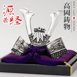 高岡銅器 戦国武将兜 源義経公兜 布団付 [ging-004-gsv] ホビー