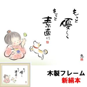 癒しのことば 癒しの絵 シンプル もっと優しく もっと素直に 佐藤恵風 F6 52×42ｃｍ 新絹本 木製 アクリルカバー F6｜koubou-tensho