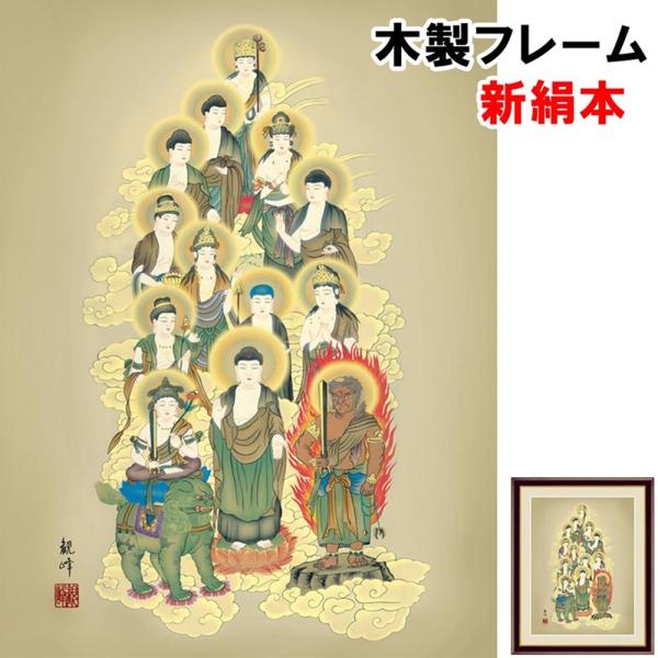 和の風情 日本画 十三佛 山村観峰 F4 42×34ｃｍ 新絹本 木製 アクリルカバー F4