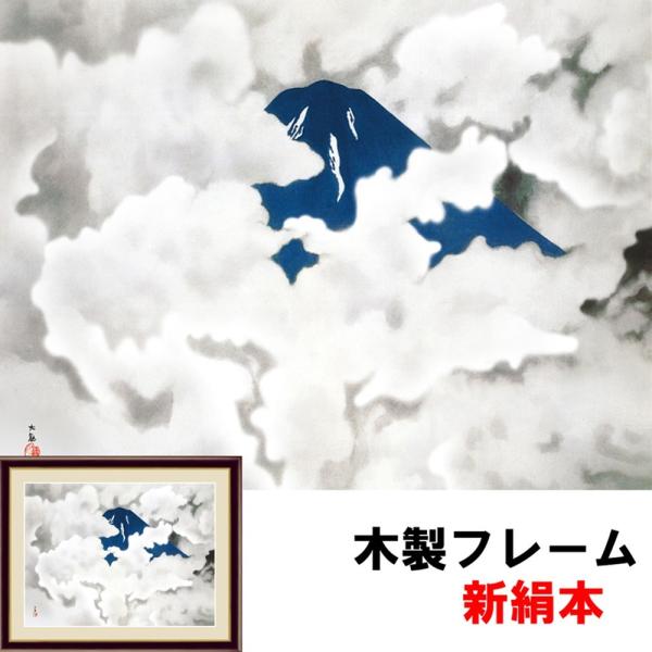 日本の名画 日本画 現代モダン 粋 霊峰四趣・夏 横山大観 F6 52×42ｃｍ 新絹本 木製 アク...