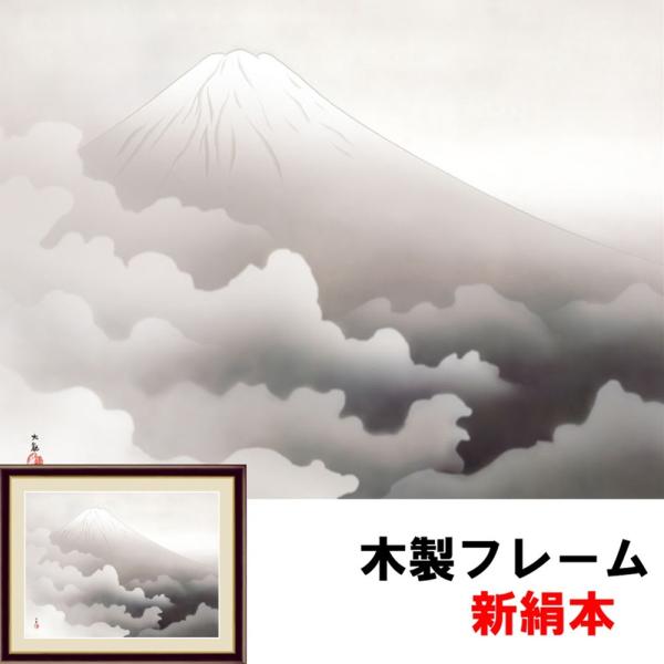 日本の名画 日本画 現代モダン 粋 霊峰四趣・冬 横山大観 F6 52×42ｃｍ 新絹本 木製 アク...