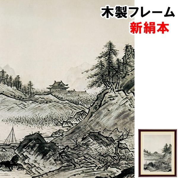 和の風情 自然の情緒 風雅 日本画 伝統 和の風情 秋冬山水図（秋） 雪舟 F6 52×42ｃｍ 新...