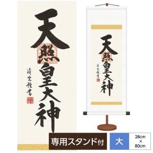 法要短尺掛軸 名書特選 天照大神 繁栄円満の神徳があふれる尊い御神号 吉村清雲 三美会 化粧箱収納・専用スタンド付き｜koubou-tensho