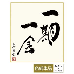一期一会の絵の商品一覧 通販 Yahoo ショッピング