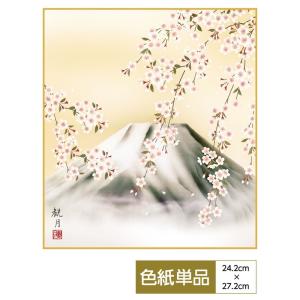 おみやげ用作品 色紙 桜名景 桜に富士 森山観月 高精細特色色紙｜koubou-tensho