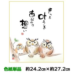 色紙 名作複製画 巨匠 きっと叶うよ 佐藤恵風 しあわせふくろう 幅24.2×高さ27.2cm 手彩特色工芸色紙｜koubou-tensho