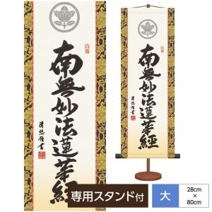 法要短尺掛軸 名書特選 家紋入り 日蓮名号 日蓮上人の限りない仏徳が滲み出る力強い筆勢 吉田清悠 三美会 化粧箱収納・専用スタンド付き｜koubou-tensho