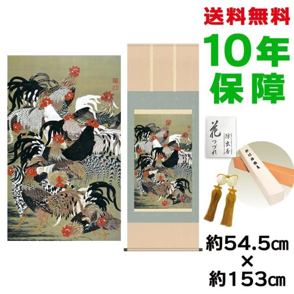 掛け軸 床の間 モダン 尺五幅 群鶏図 伊藤若冲 洛彩緞子本表装 約54.5×153cm 新絹本 1...