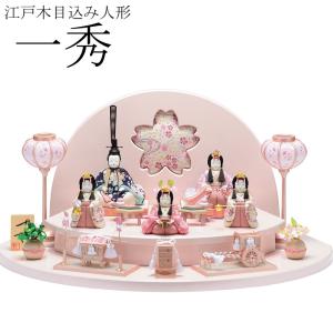 きめこみ 木目込み人形 一秀 雛人形 木製 おしゃれ コンパクト