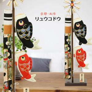 鯉のぼり 室内 おしゃれ こいのぼり ちりめんリュウコドウ 龍虎堂