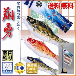 旭天竜 こいのぼり 鯉のぼり 室内用 室内飾り 翔勇 フルセット 家紋