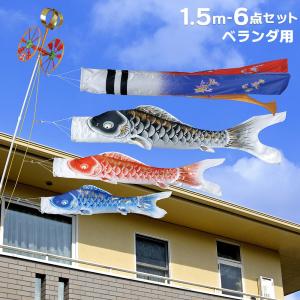 こいのぼり ベランダ用 鯉のぼり 雄飛 1.5m ベランダ手すりセット
