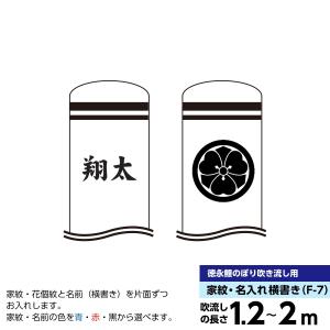 鯉のぼり 庭園用 徳永 【2019年新作】鯉幟（1.2m〜2m） 家紋・お名前入れ（片面家紋・花個紋、片面名前横書き） 専用｜koubou-tensho