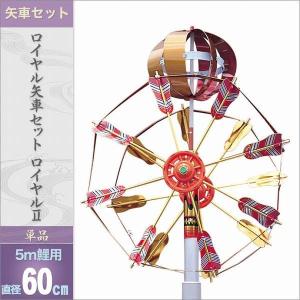 鯉のぼり 矢車セット ロイヤル矢車セット 3・4m鯉用 矢羽根直径 鯉のぼり 矢車セット ロイヤル矢車セット 3・4m鯉用 矢羽根直径