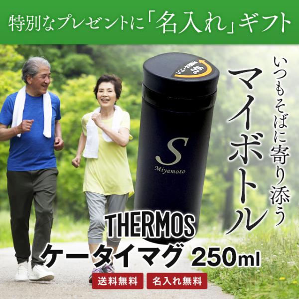 サーモスマグボトル 名入れ 250cc 真空断熱ケータイマグ THERMOS JNO-252 水筒 ...