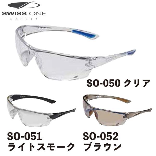 保護メガネ 二眼式 SWISS ONE SAFETY コンチネンタル 3カラー