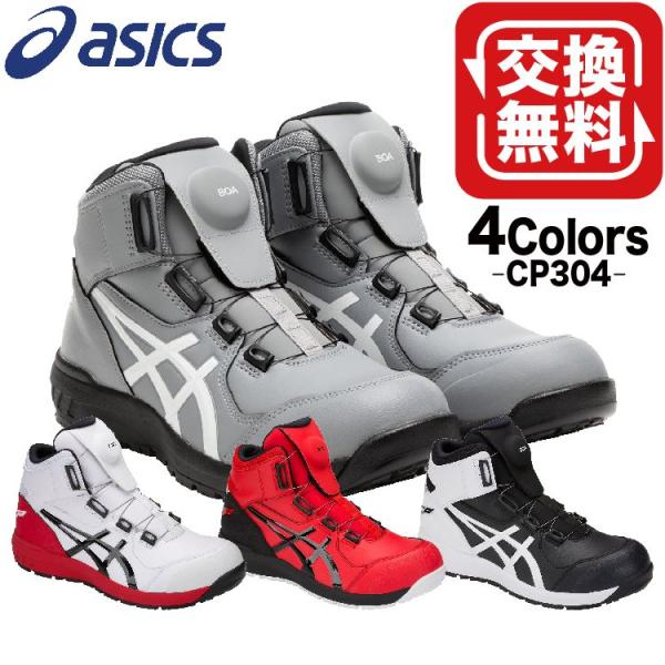 アシックス 安全靴 ハイカット おしゃれ ウィンジョブ CP304 FCP304 Boa  4カラー...