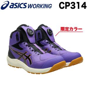 アシックス 安全靴 新作 ハイカット ウィンジョブ CP314 BOA 23~30cm 限定カラー ダイアル式 ワーキングシューズ セーフティシューズ ASICS 作業用スニーカー