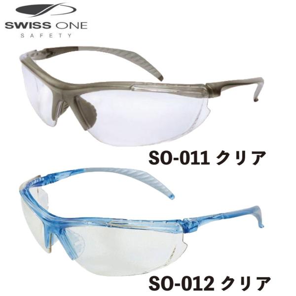 保護メガネ 二眼式 SWISS ONE SAFETY フレックス 2カラー
