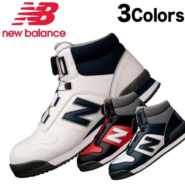 ニューバランス 安全靴 ハイカット ハリスバーグ Harrisburg HB 3カラー 24.5〜3...