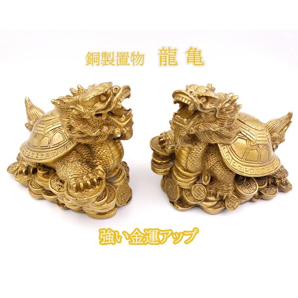 銅製 龍亀 ろんぐい 置物 開運アイテム 置物 ロングイ 仕事運 金運アップ 風水置物 縁起物 お守...