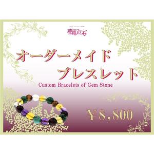 ☆5,980円☆オーダーメイド☆天然石☆パワーストンブレスレット 幸福の石 presents】 【 送料無料 】 オーダーメイド ブレスレット