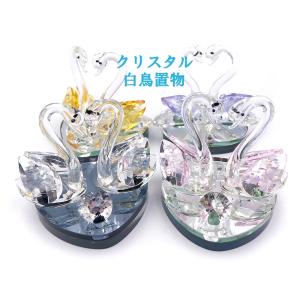 送料無料 】 置物 クリスタルガラス スワン クリア クリアカラー 白鳥