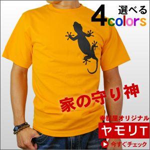 家の守り神「ヤモリ」Tシャツ　守宮・屋守 （半袖） やもり  AM04