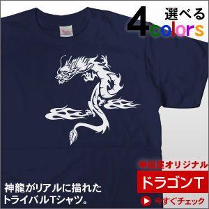 人気のトライバル柄 「神龍（ドラゴン）」Tシャツ（半袖）トライバル