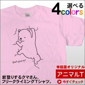 フリークライミング岩登りする熊「クマ登り」Tシャツ（半袖） くまさん