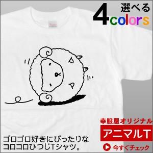コロコロひつじ ゆるキャラ Tシャツ 半袖 アニマル ティーシャツ 未年生まれ 15年の干支 羊 ひつじ 未年 オリジナルプリント 動物柄 Am58 Am58 幸服屋さん 通販 Yahoo ショッピング