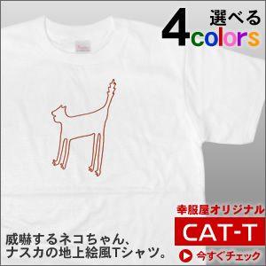 ナスカの地上絵風「ネコ」（半袖Tシャツ）猫好きの方にも。  CAT06