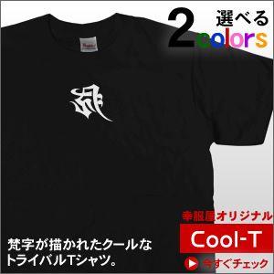 梵字 Tシャツ 神聖なパワーを感じる「胎蔵界大日如来 梵字」（半袖T