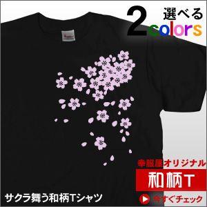 Tシャツ お土産 海外 和柄Tシャツ「桜（さくら）」（半袖）　　 FW01