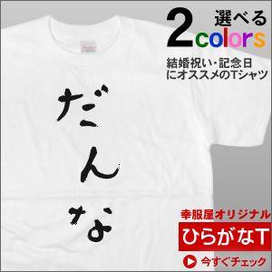 Tシャツ 半袖 おもしろtシャツ 手描き筆文字風 ひらがな だんな 新婚 結婚祝い 結婚記念日ギフト プレゼント Hi04 Hi04 幸服屋さん 通販 Yahoo ショッピング
