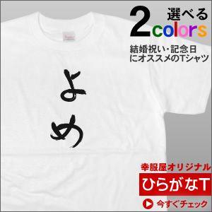 Tシャツ 半袖 おもしろTシャツ 手描き筆文字風 ひらがな「よめ」新婚 結婚祝い 結婚記念日ギフト プレゼント HI05