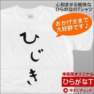 おもしろtシャツ 手描き筆文字風 ひらがな ひじき 半袖 意味不明の和柄tシャツ Hi06 Hi06 幸服屋さん 通販 Yahoo ショッピング