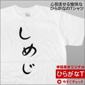 手描き筆文字風 ひらがな「しめじ」（半袖Tシャツ） 意味不明の和柄Tシャツ。しめじ好きにも（笑） H...