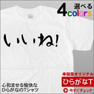 手描き筆文字風 ひらがな いいね 半袖tシャツ 意味不明の和柄tシャツ Hi09 Hi09 幸服屋さん 通販 Yahoo ショッピング