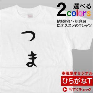 Tシャツ 半袖 おもしろTシャツ 手描き筆文字風 ひらがな「つま」新婚 結婚祝い 結婚記念日ギフト プレゼント HI14