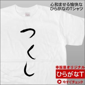 手描き筆文字風「つくし」半袖Tシャツ つくし好きに！昭和を感じさせる おもしろ半袖Tシャツ おもしろ...