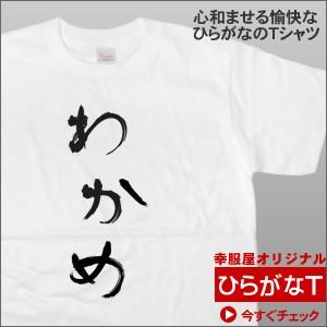 手描き筆文字風「わかめ」半袖Tシャツ わかめ好きに！ 昭和を感じさせるおもしろ半袖Tシャツ  HI3...