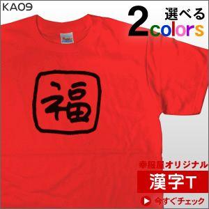 Tシャツ お土産 海外 手書き文字Tシャツ漢字T。おもしろTシャツ「福」　メンズ（半袖）KA09