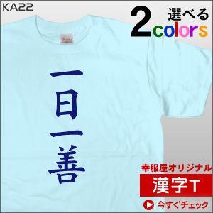 JAPANESE KANJI 漢字四文字熟語Tシャツ「一日一善」　（半袖）　 KA22
