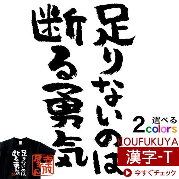 おもしろtシャツ 漢字 文字「足りないのは断る勇気」メッセージTシャツ ka300-35 KOUFU...